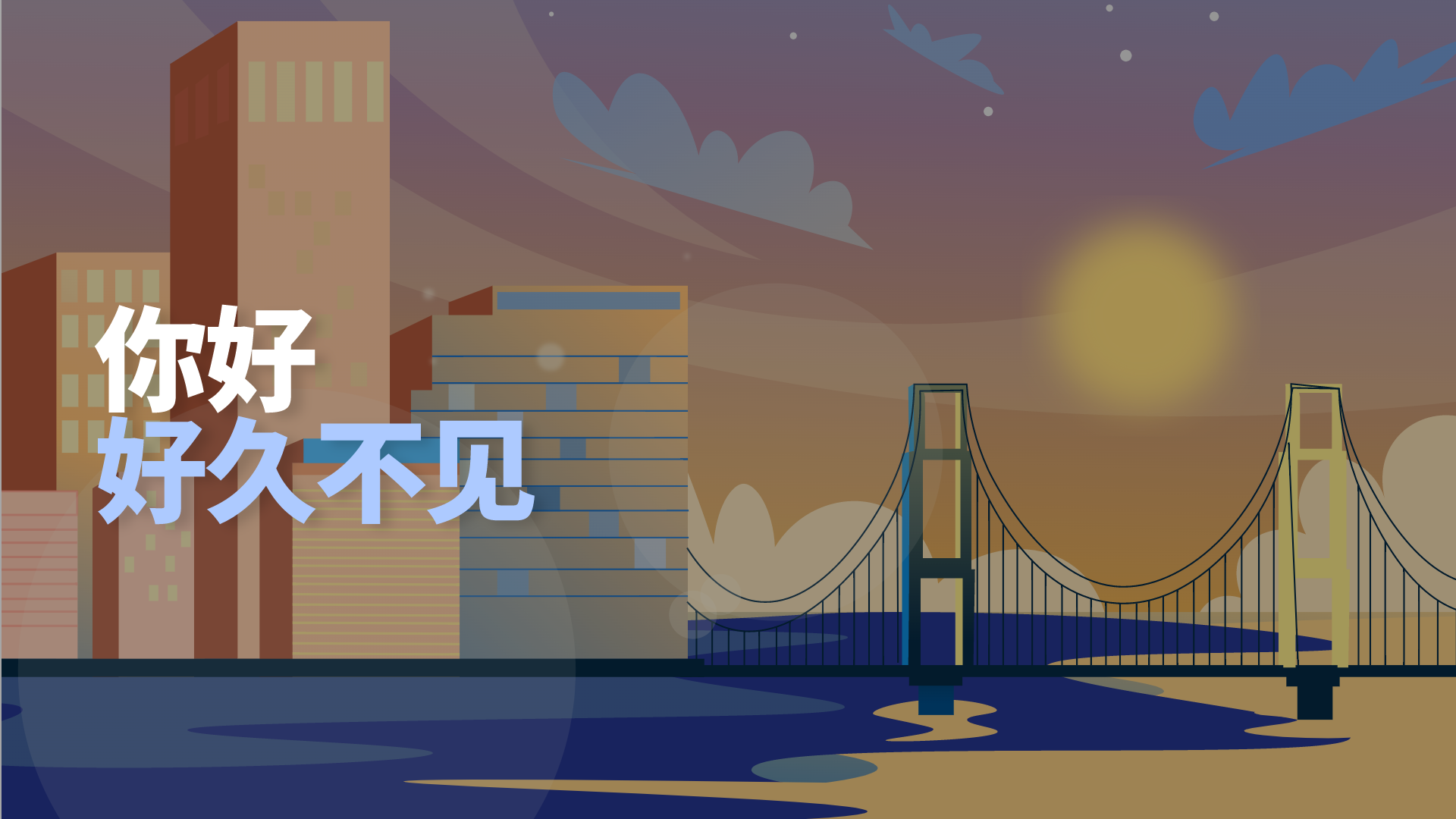 「随笔」你好，好久不见