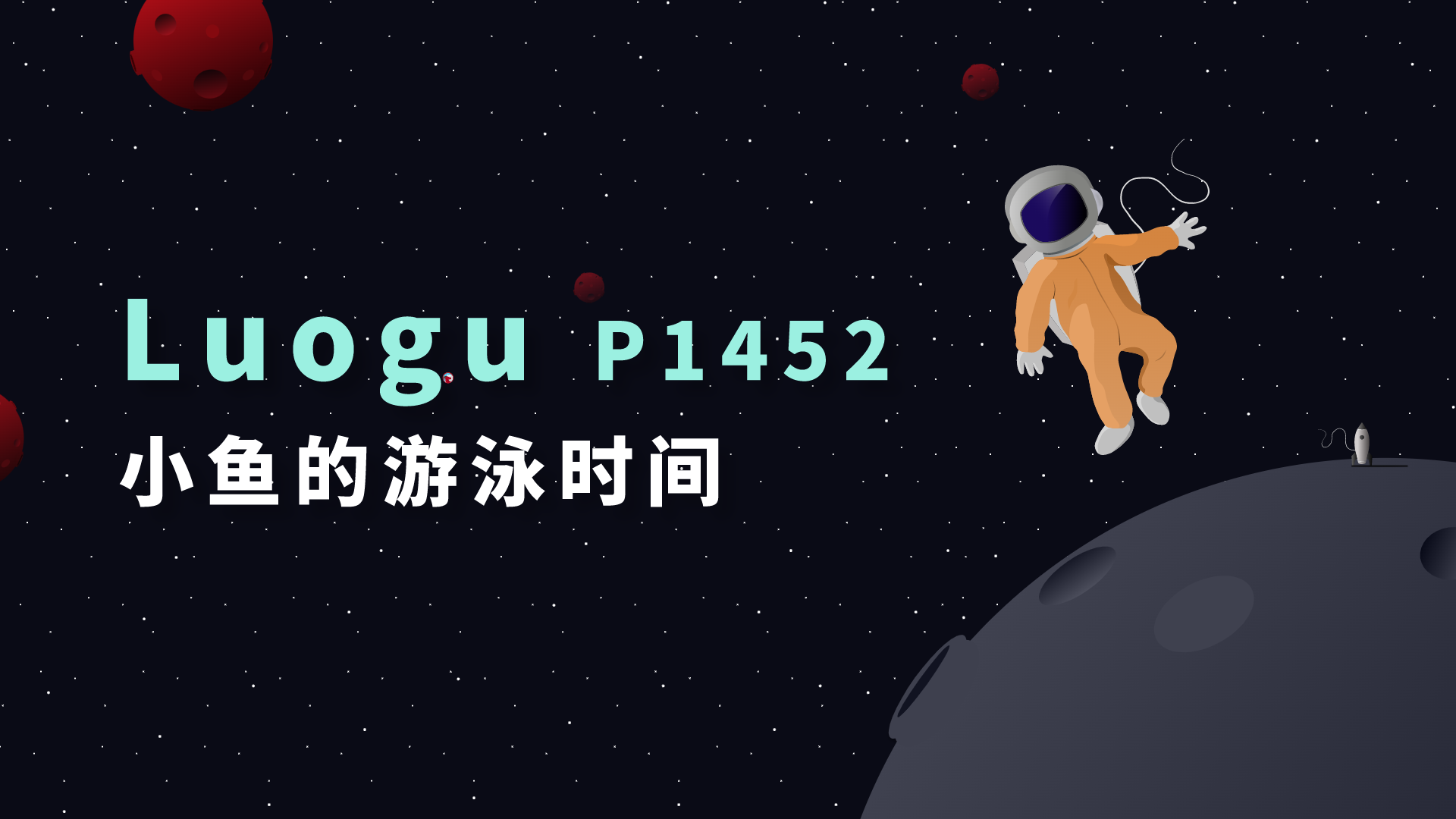 「信竞」P1425 - 小鱼的游泳时间