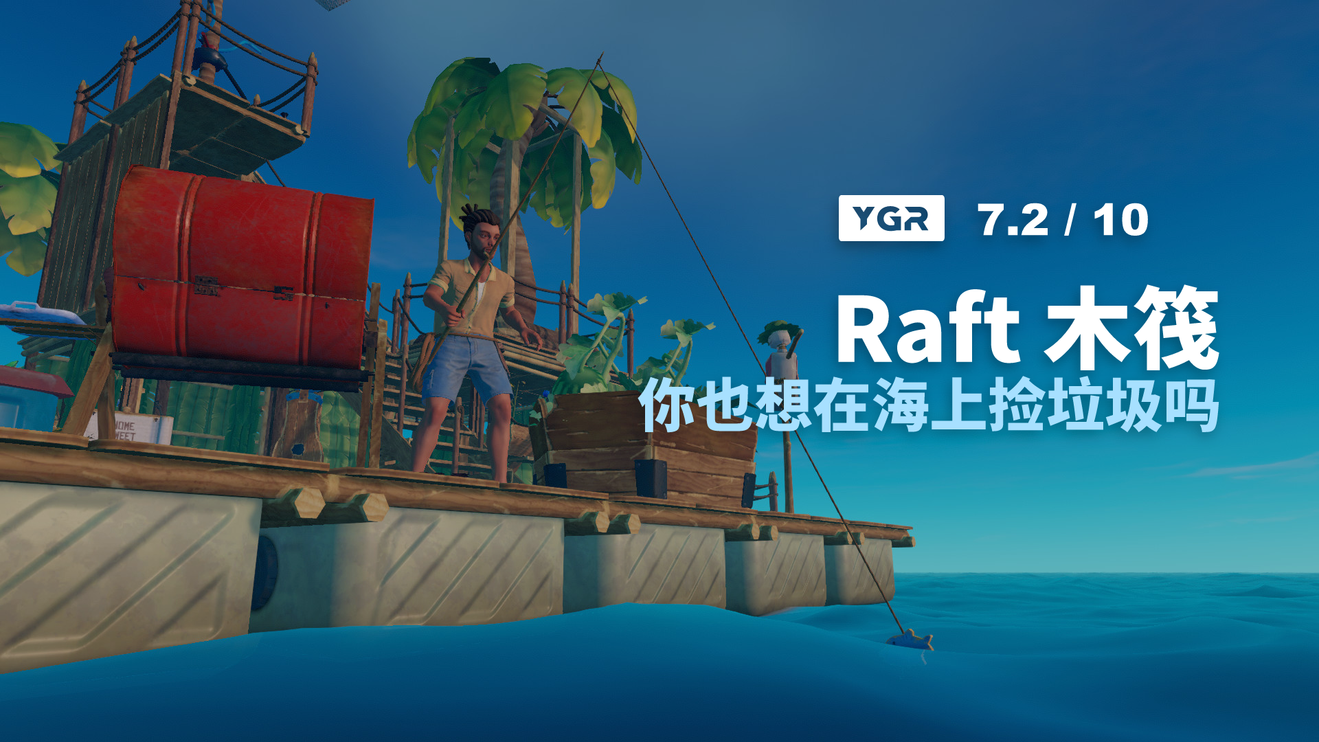 「YGR」Raft 木筏 - 你也想在海上捡垃圾吗