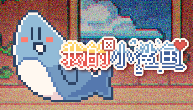 「游戏开发」我的小鲨鱼 By Unity
